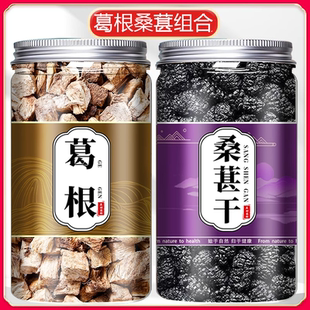 葛根桑甚茶中药材正品泡水喝的功效新鲜干货柴葛根块黑桑椹干泡茶