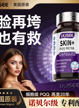 Ulisee 美国原装进口pqq胶囊虾青素胶原蛋白肽驻龄葡萄籽麦角硫因