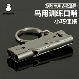 训鸟口哨不锈钢鹦鹉训练口哨子鸽哨牡丹玄凤专用放飞神器用品大全