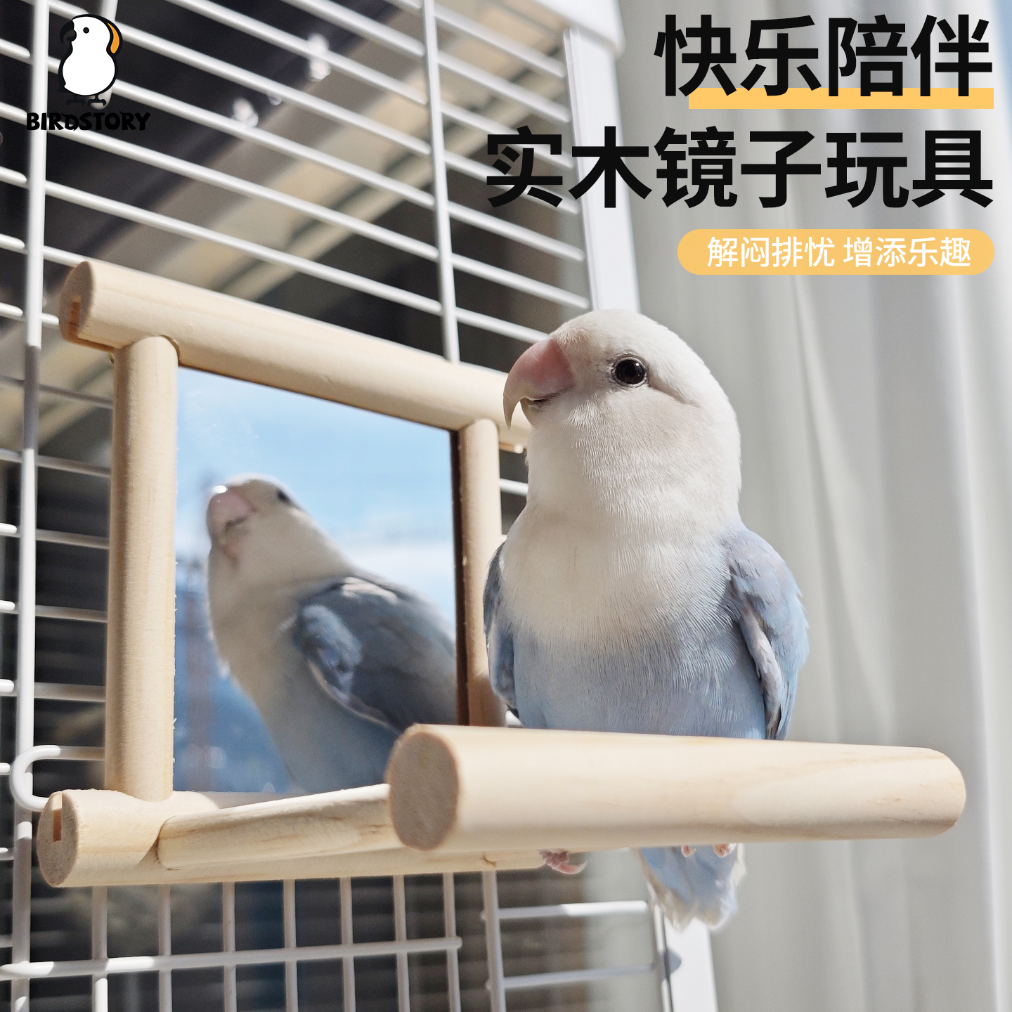 鸟故事鹦鹉专用镜子解闷自嗨玩具