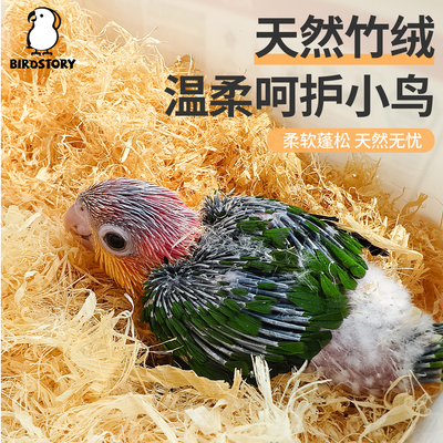 鸟故事鹦鹉竹绒垫料繁殖孵蛋神器