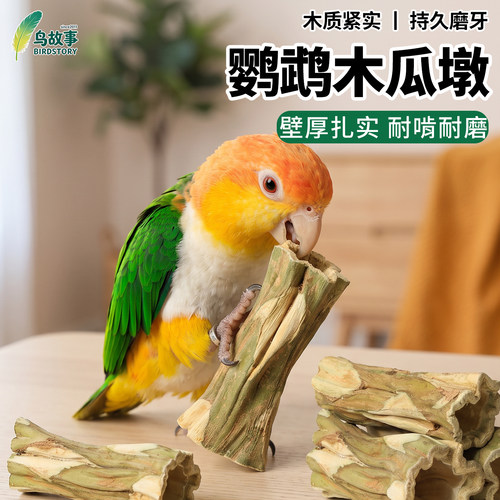 鸟故事鹦鹉天然木瓜墩啃咬玩具