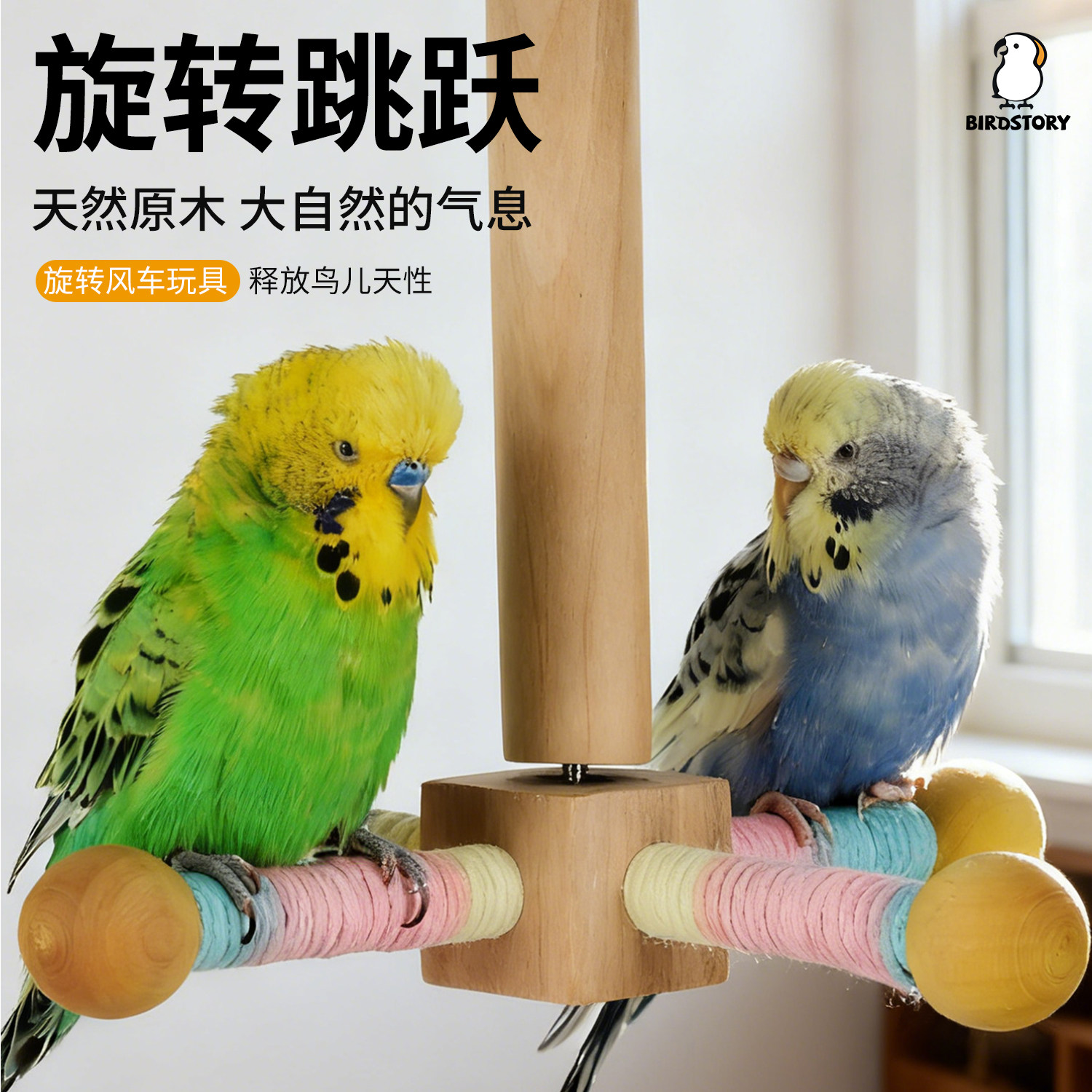 鹦鹉旋转风车站杆鸟玩具解闷自嗨虎皮牡丹玄凤防抑郁专用笼内装饰,宠物/宠物食品及用品,鸟类站杆,淘宝优惠券,粉丝福利购,淘宝优惠卷