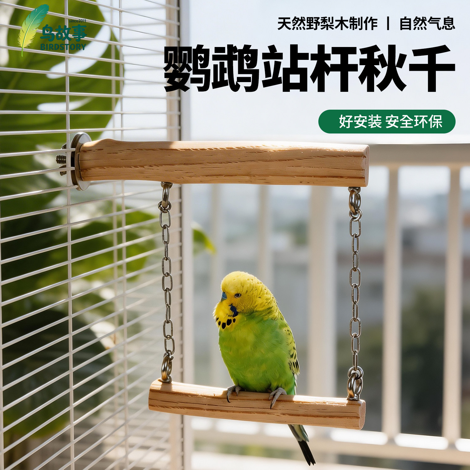 鹦鹉天然秋千玩具解闷野梨木磨爪牙牡丹玄凤小太阳专用鸟站杆用品