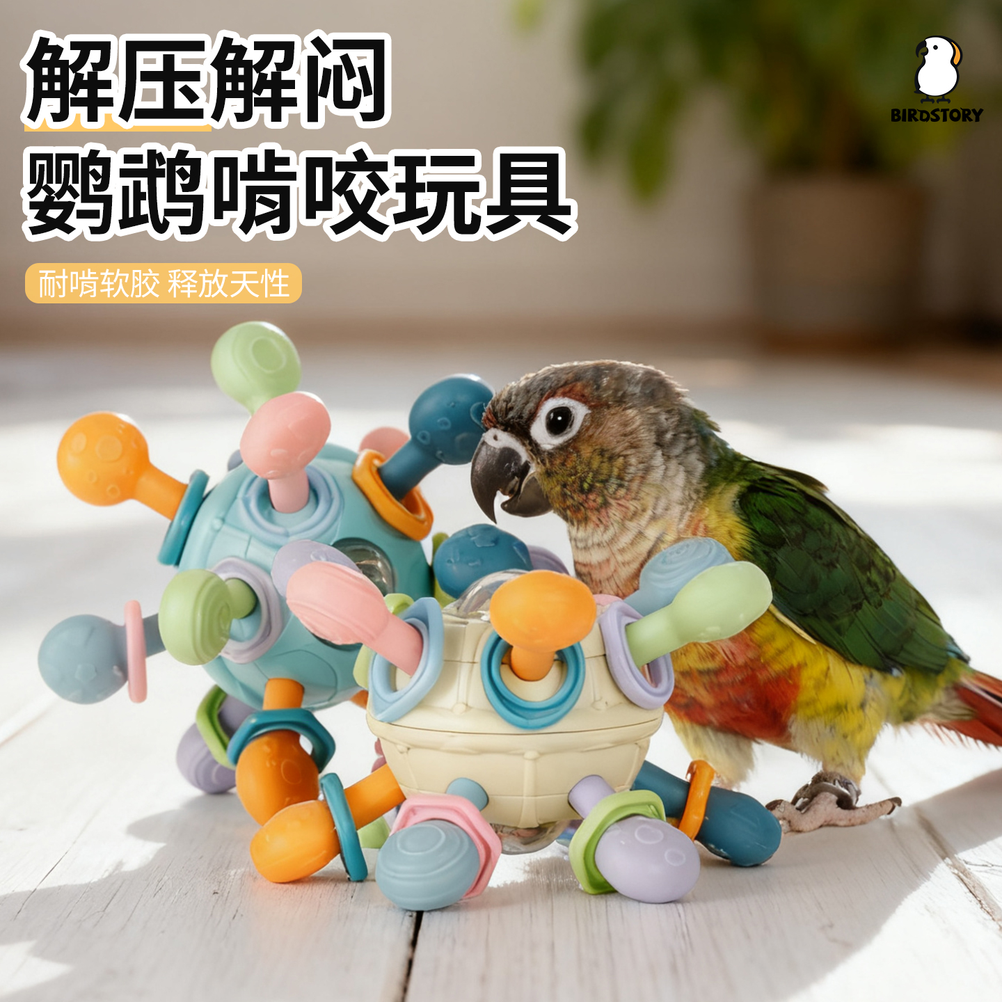鹦鹉啃咬球解闷自嗨娱乐发泄神器