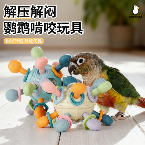 鹦鹉啃咬球解闷自嗨娱乐发泄神器