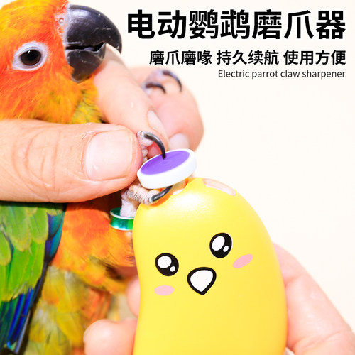 鹦鹉磨嘴器电动磨爪器牡丹指甲剪宠物专用磨爪神器指甲打磨鸟用品 - 封面