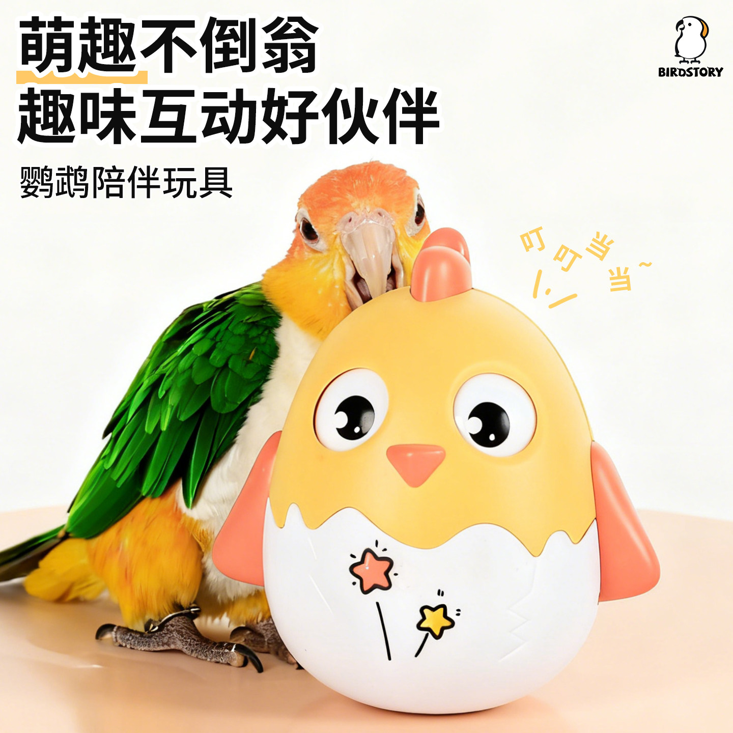 鹦鹉啃咬益智解闷不倒翁小鸟玩具