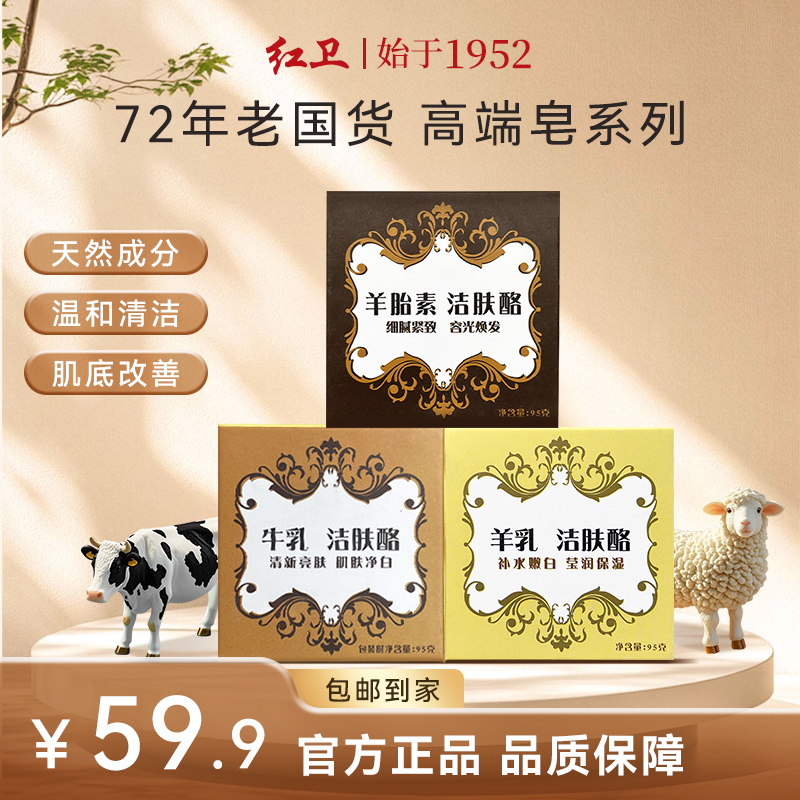 红卫羊胎素洁肤酪香皂礼盒装