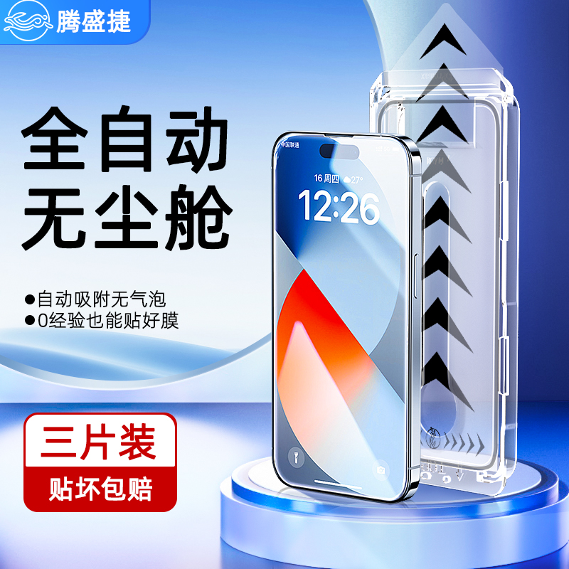 腾盛捷防偷窥苹果钢化膜超清