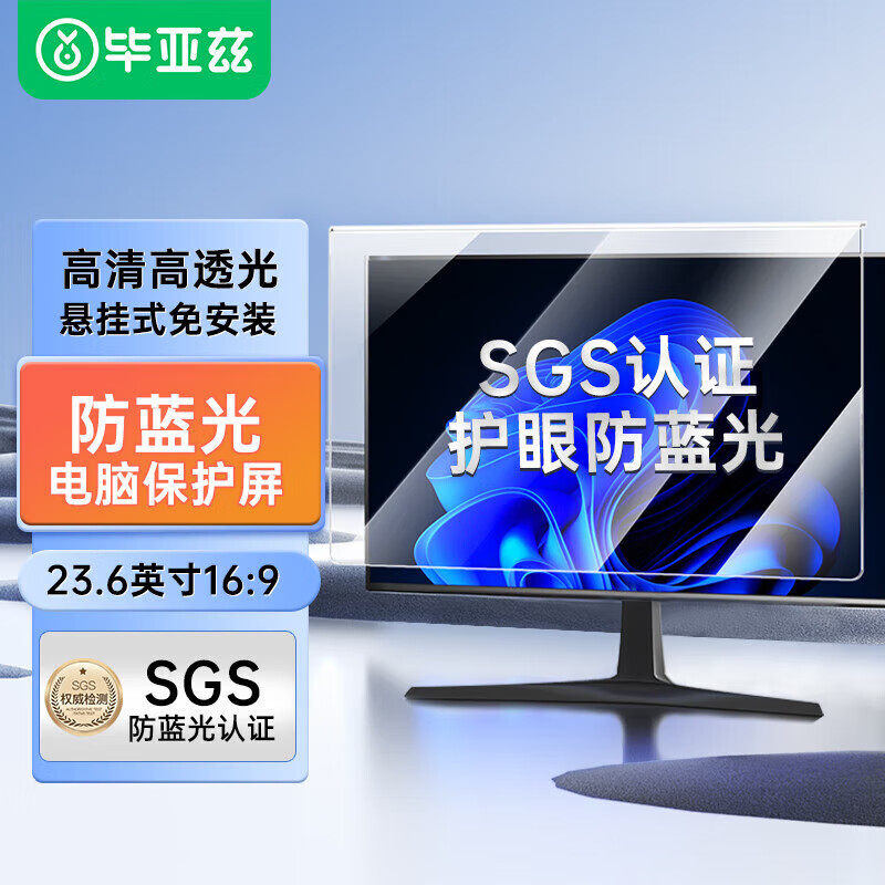 毕亚兹电脑显示器防蓝光保护屏