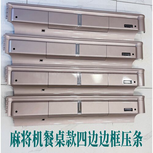 自动麻将机边框外框外壳通用型麻将桌边框外壳餐桌四口机边框外壳