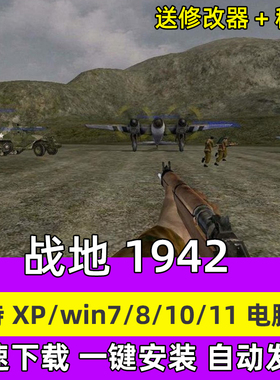 PC战地1942 中文电脑游戏 动作射击win7810送修改器秘籍单机