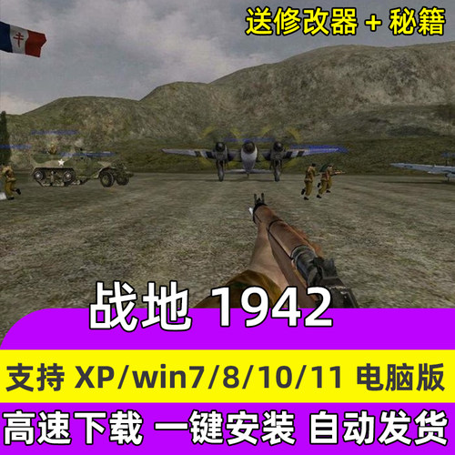 PC战地1942 中文电脑游戏 动作射击win7810送修改器秘籍单机