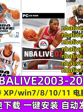 NBALIVE2003-2010全系列篮球游戏电脑王朝模式模拟怀旧游戏win10