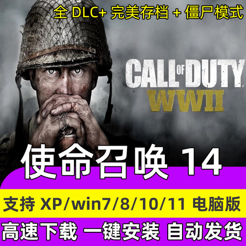 使命召唤14 二战终极版中文 COD14完整版PC电脑单机游戏