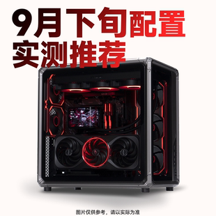 【船长总动员】26年9月下旬大推荐性价比配置推荐电脑整机DIY主机