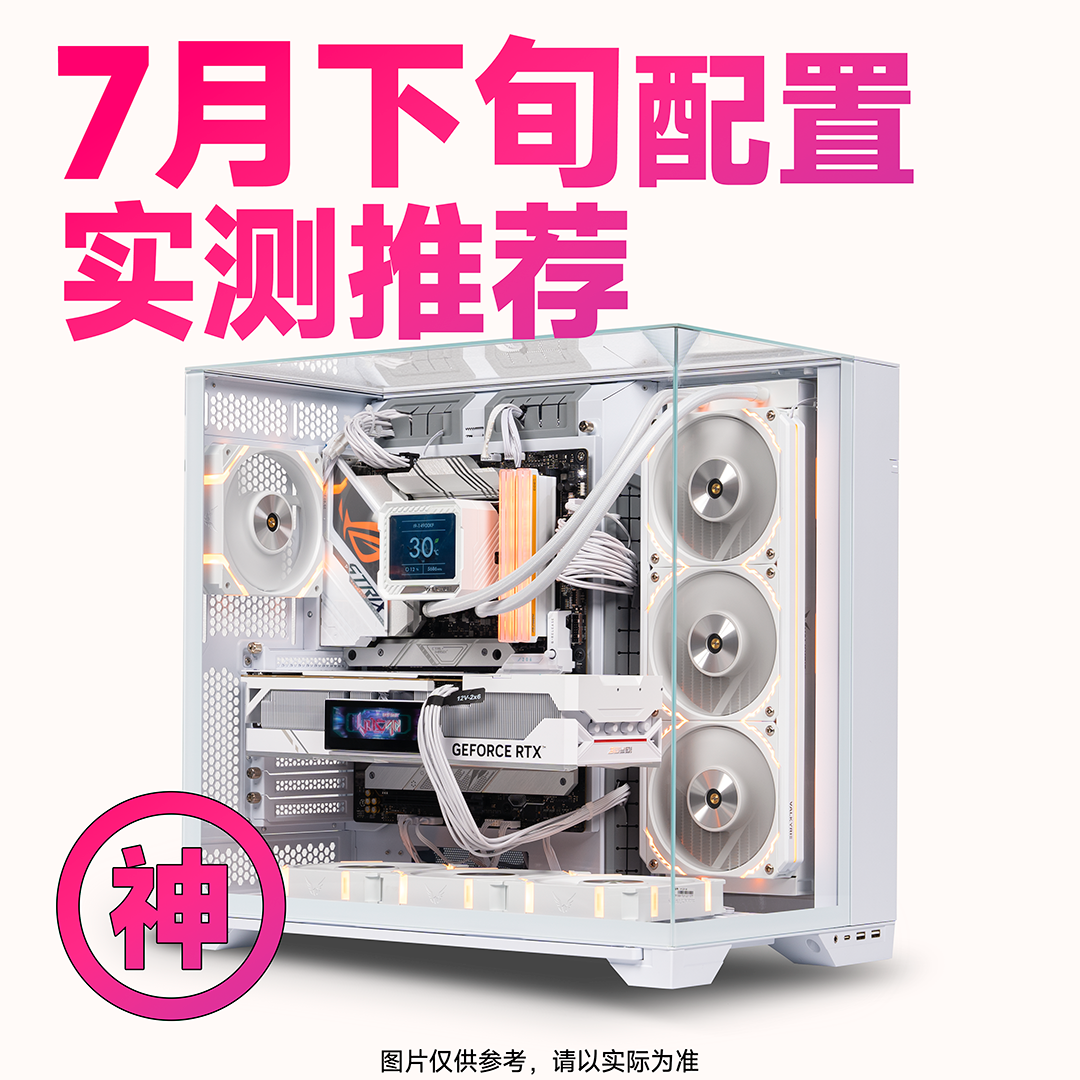 【船长总动员】7月下旬常规性价比大配置推荐电脑整机主机电竞