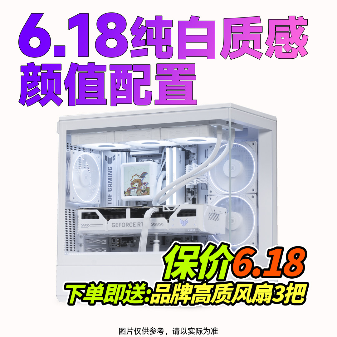 【船长总动员】26年618纯白无光微光颜值配置电脑DIY电竞游戏