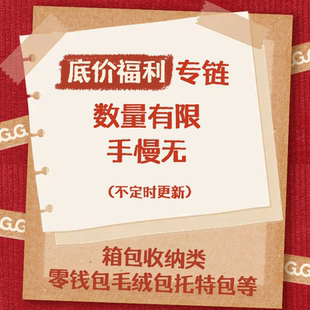 【底价福利】包包零钱包毛绒包托特包帆布专属折扣售完无补