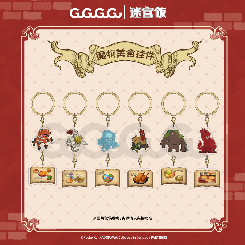 GuGuGuGu现货 迷宫饭 魔物美食挂件背包钥匙扣卡通动漫周边谷子