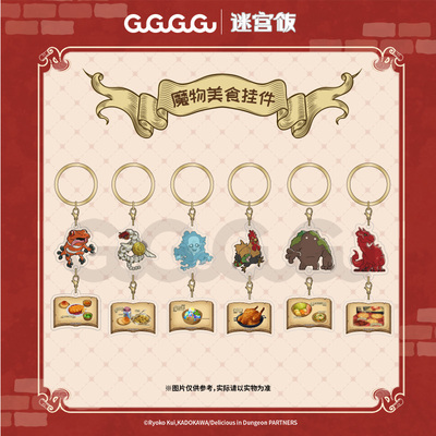 GuGuGuGu现货 迷宫饭 魔物美食挂件背包钥匙扣卡通动漫周边谷子