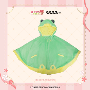 青蛙雨衣款 魔卡少女樱披肩毛毯 狂欢价