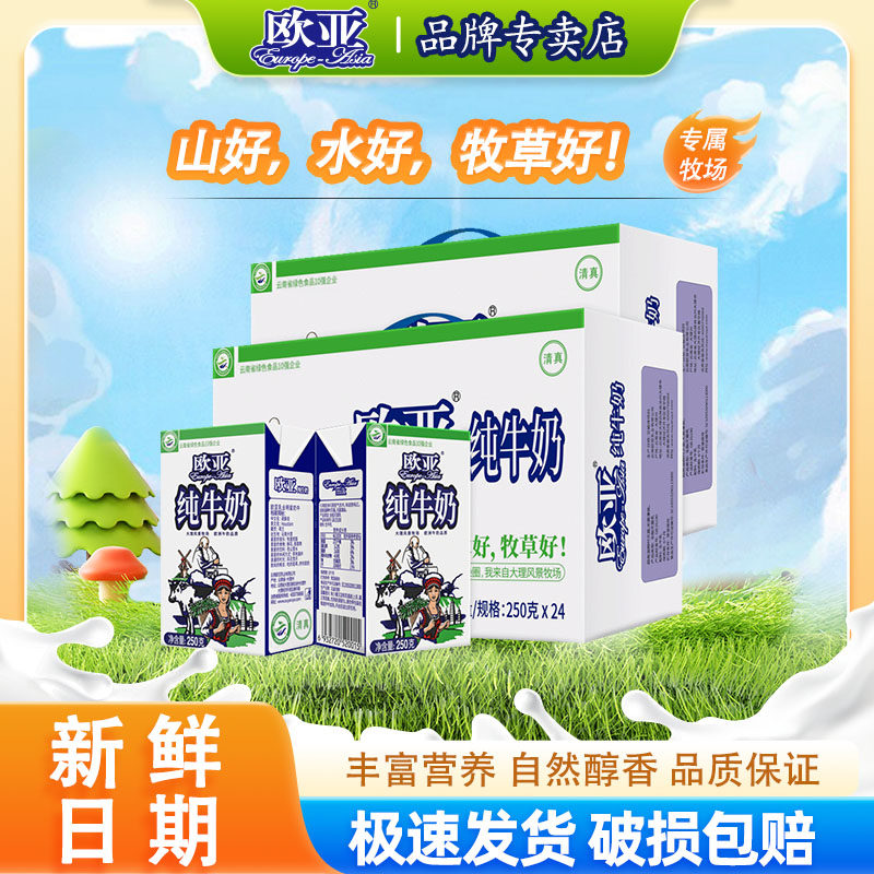 欧亚纯牛奶250g*48盒/24盒全脂云南大理牧场儿童老人营养早餐奶