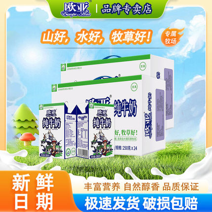 欧亚纯牛奶250g*48盒/24盒全脂云南大理牧场儿童老人营养早餐奶