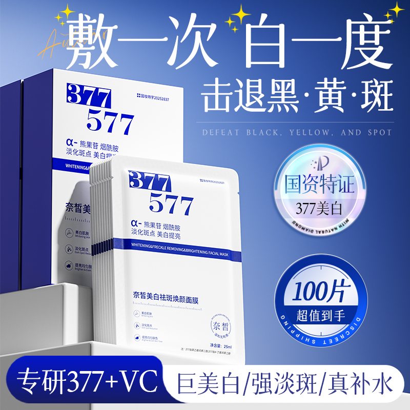 377美白面膜补水去黄气暗沉淡斑保湿紧致抗氧提亮肤色官方正品