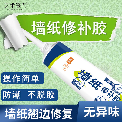 墙纸修补胶水壁纸修补胶糯米胶墙布专用修复翘边补牢壁纸胶专用胶