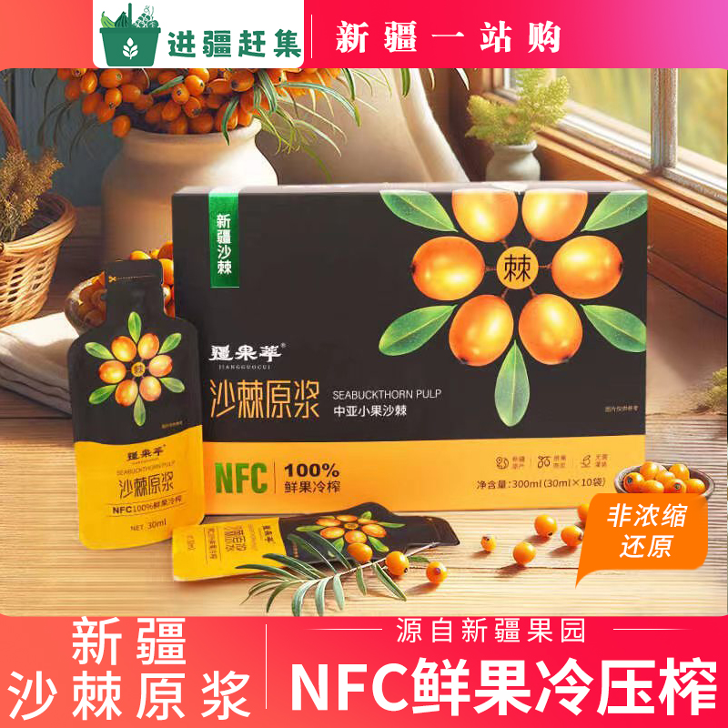 新疆沙棘原浆nfc鲜果冷榨