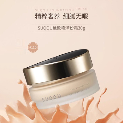 SUQQU绝致艳泽粉霜遮瑕持久滋润保湿 #110 #105 #210 30g  好效期