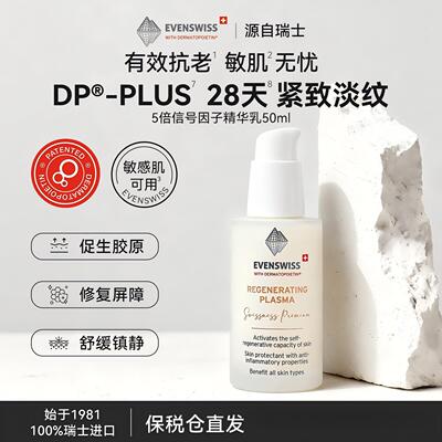 EVENSWISS信号因子5倍精华/大师助推精华/修护面膜/信号因子面霜