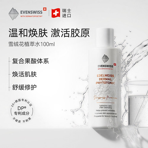 EVENSWISS伊瑞施雪绒花精粹水
