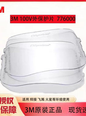 3M保护片100V内外保护片Speedglas镜片自动变光电焊面罩焊接面屏