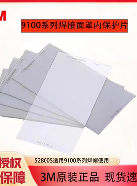 3M 528005变光屏内保护片 9100V电焊面罩镜片外保护片 5片/包