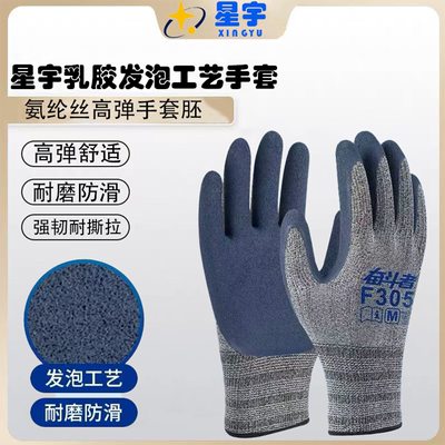 星宇劳保耐磨发泡王防护手套