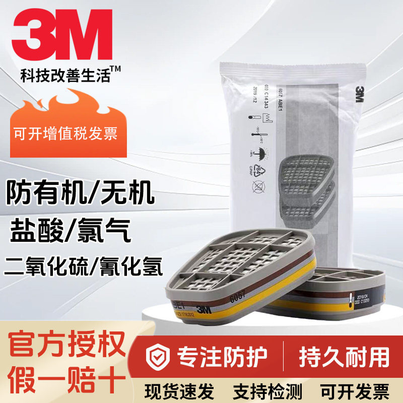 3M6057滤毒盒有机蒸气酸性气体