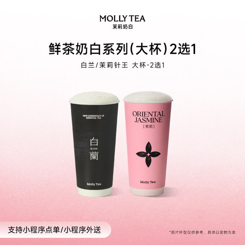 【茉莉奶白】「茉莉针王」人气奶茶大杯2选1电子兑换券单次核销码