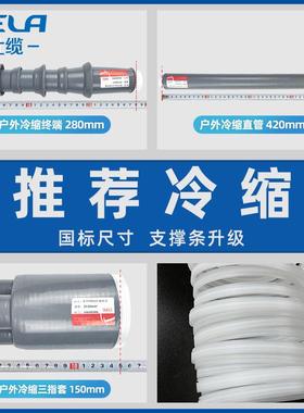 西熔10KV高压冷缩电缆终端头 WLS-12 三芯五指套电力绝缘套管附件