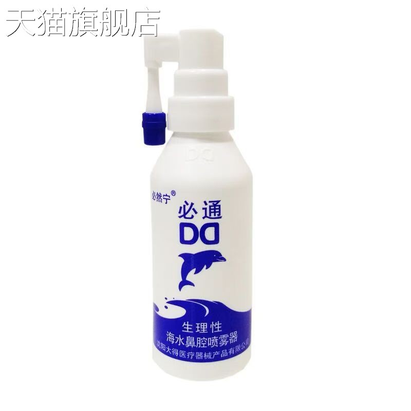 【旗舰店官方正品】必然宁必通生理性海水鼻腔喷雾器30ml60ml