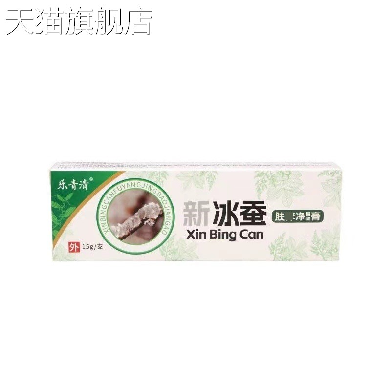 旗舰店官方正品乐青清新冰蚕抑菌乳膏15g/盒皮肤外用护理保健软膏