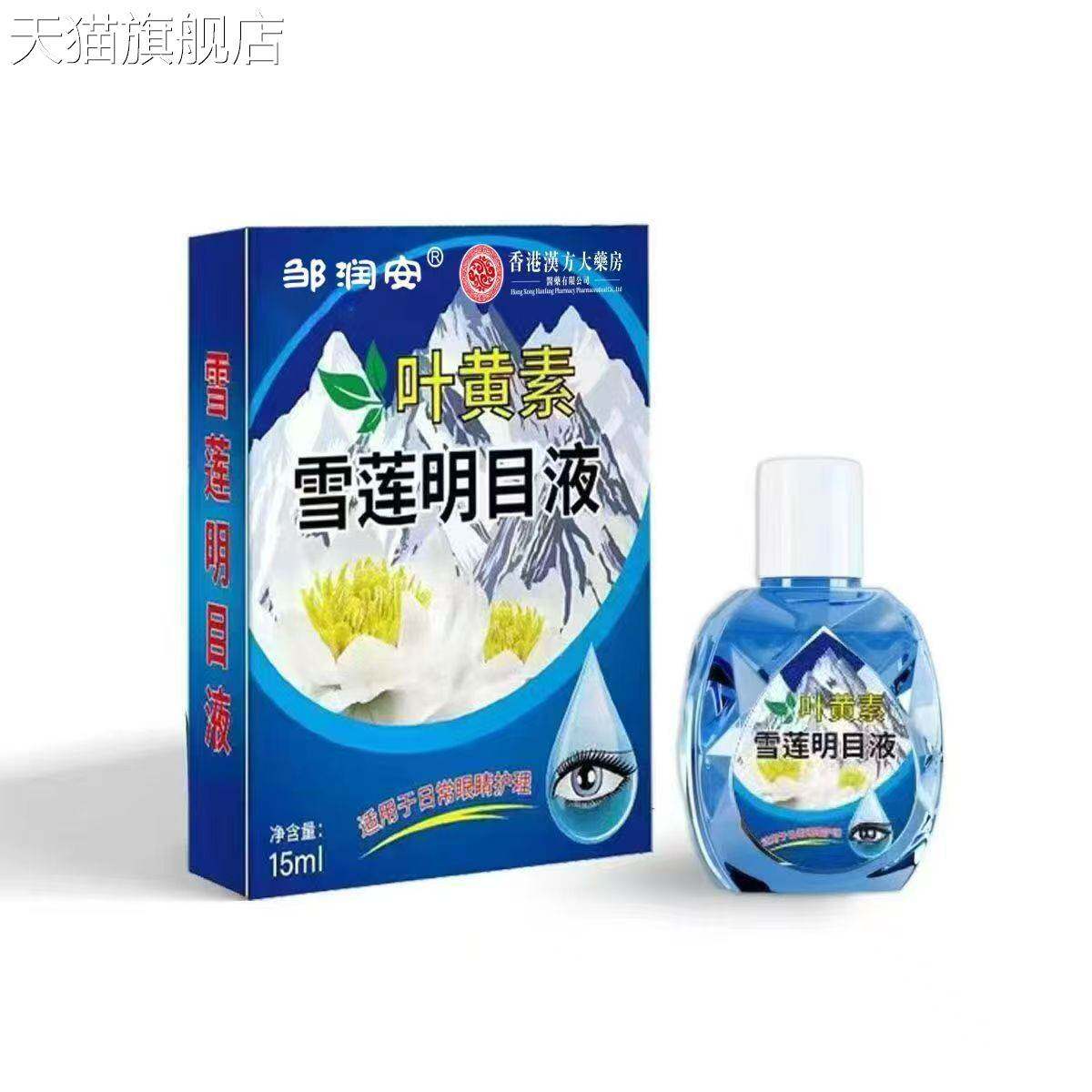 旗舰店官方正品邹润安叶黄素雪莲明目液15ml