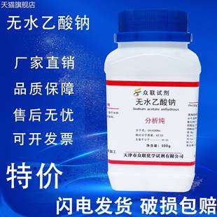 旗舰店官方正品无水乙酸钠500g无水醋酸钠结晶醋酸钠GR优级纯化学