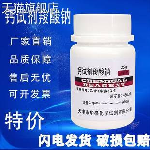 旗舰店官方正品钙羧酸钠指示剂 分析纯 25g 钙试剂羧酸钠 AR化学