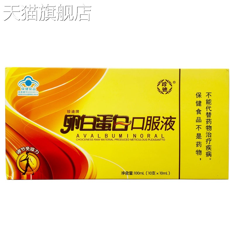 【旗舰店官方正品】珍迪牌卵白蛋白口服液100ml