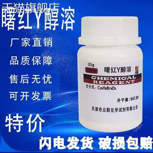 旗舰店官方正品曙红Y水溶醇溶伊红Y25g生物染色剂AR分析纯级实验