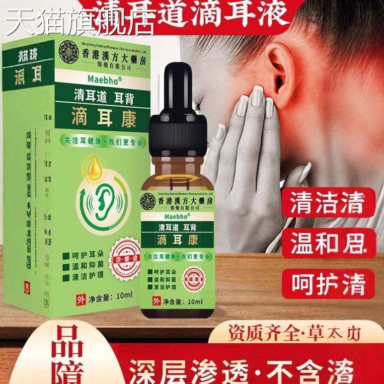 旗舰店官方正品香港汉方大药房滴耳康10ml