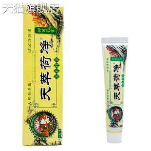 天萃荷净草本抑菌乳膏15g芝芙天翠荷净卒菌净 旗舰店官方正品
